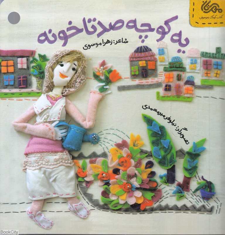 یه کوچه صد تا خونه (تصویرگر نیلوفر میرمحمدی)