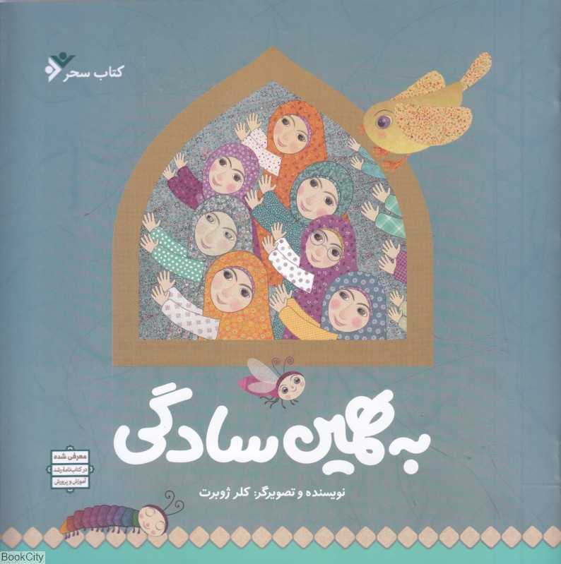 به همین سادگی (سحر)