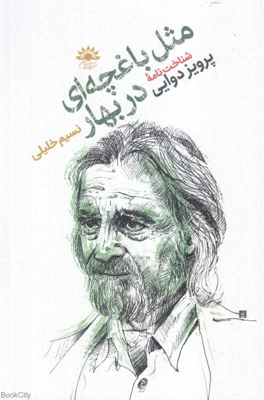 مثل باغچه‌ای در بهار (شناخت‌نامه پرویز دوایی جهانش قصه‌ها و نوشته‌هایش)