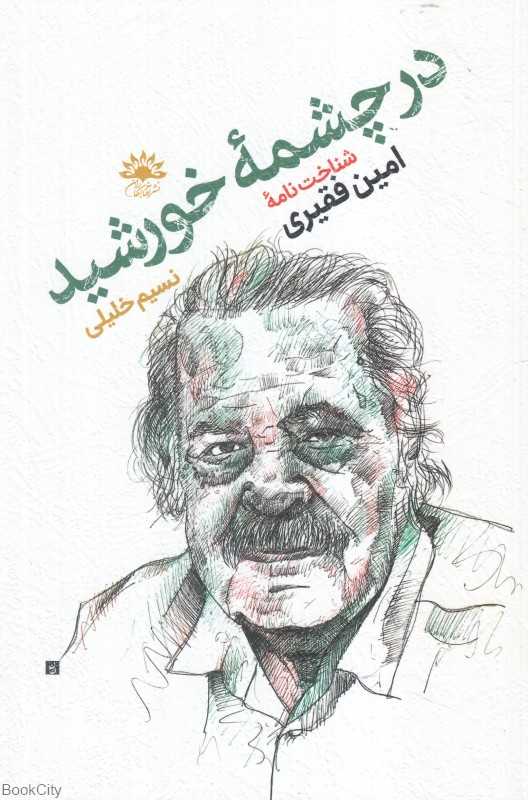 در چشمه خورشید (شناخت‌نامه امین فقیری جهانش قصه‌ها و نوشته‌هایش)