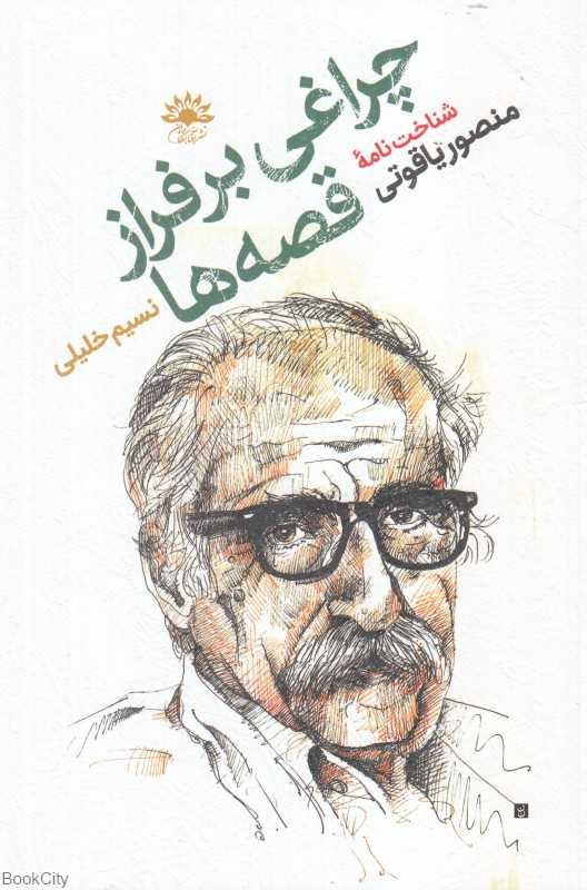 چراغی بر فراز قصه‌ها (شناخت‌نامه منصور یاقوتی جهانش قصه‌ها و نوشته‌هایش)