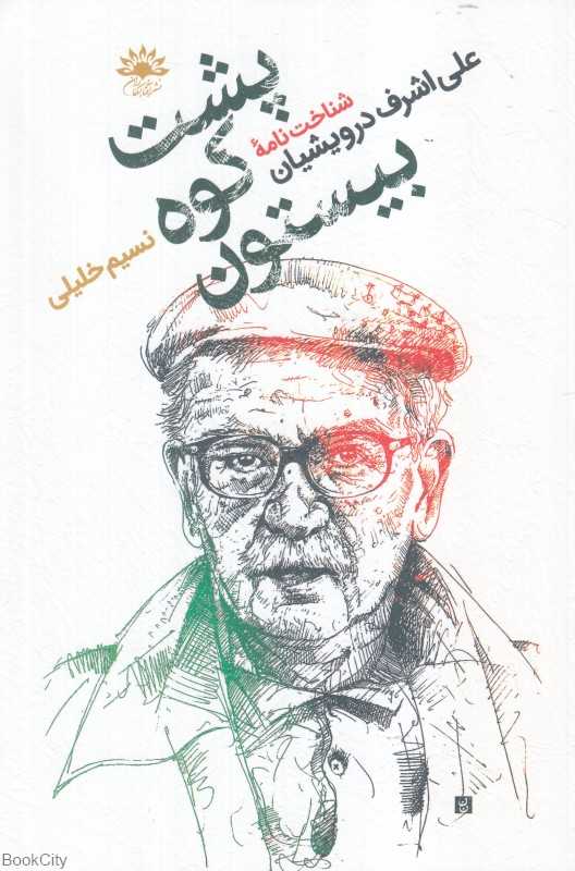 پشت کوه بیستون (شناخت‌نامه علی‌اشرف درویشیان جهانش قصه‌ها و نوشته‌هایش)