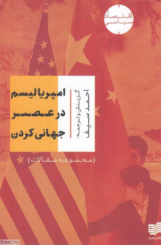 امپریالیسم در عصر جهانی کردن (مجموعه مقالات)