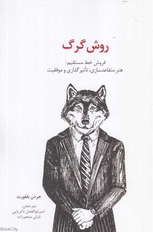 روش گرگ (فروش خط مستقیم هنر متقاعدسازی تاثیرگذاری و موفقیت)