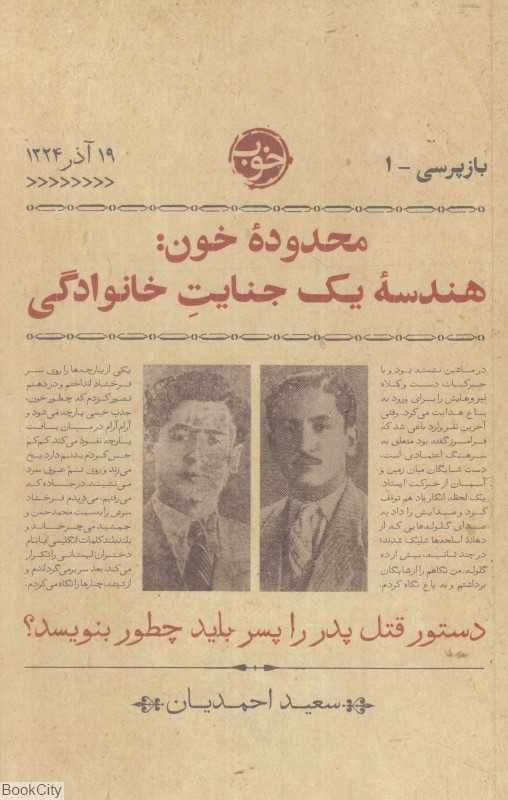 محدوده خون (هندسه یک جنایت خانوادگی)