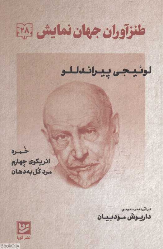 طنزآوران جهان نمایش 28 (خمره انریکوی چهارم مرد گل به دهان)