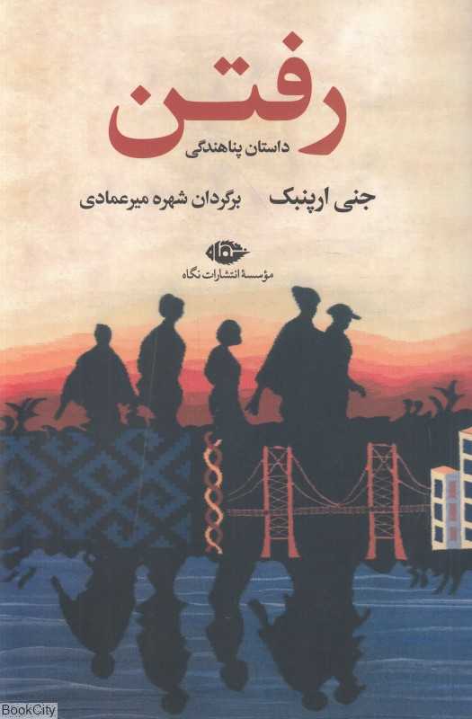 رفتن (داستان پناهندگی)