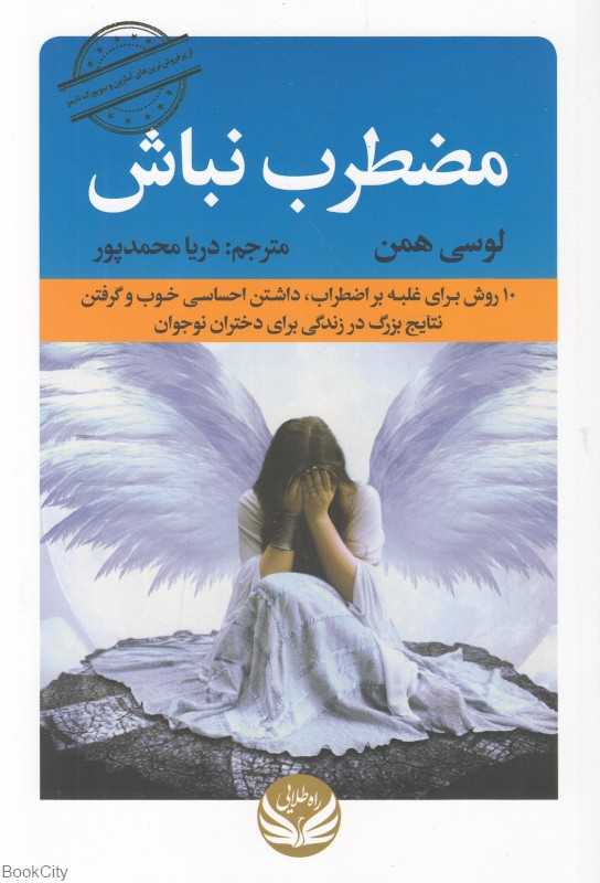 مضطرب نباش (10 روش برای غلبه بر اضطراب داشتن احساسی خوب و گرفتن نتایج بزرگ در زندگی دختران نوجوان)