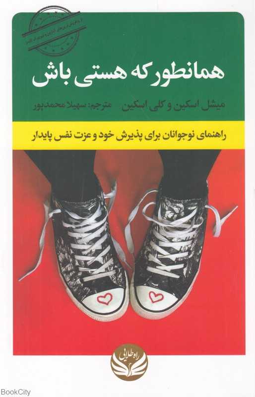 همانطور که هستی باش