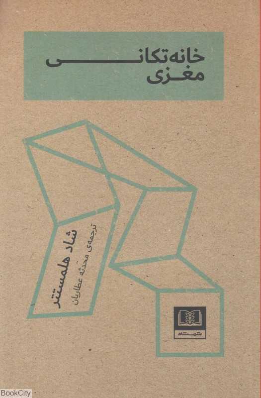 خانه تکانی مغزی