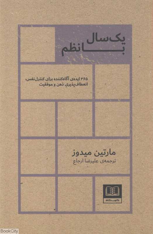یک سال با نظم (365 ایده آگاه کننده برای کنترل نفس انعطاف‌پذیری ذهن و موفقیت)