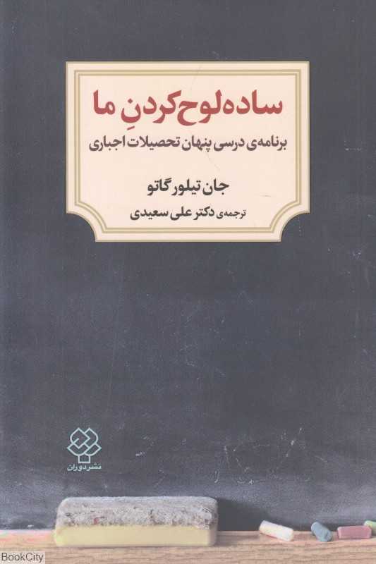 ساده‌لوح کردن ما (برنامه درسی پنهان تحصیلات اجباری)