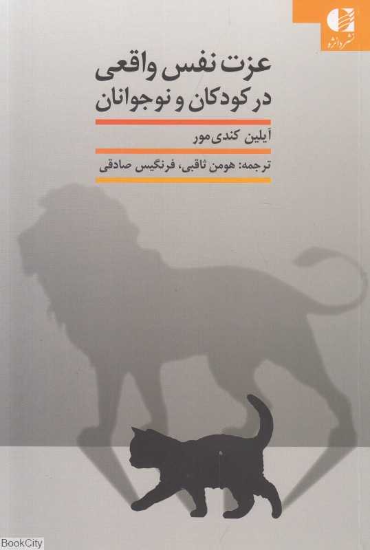 عزت نفس واقعی در کودکان و نوجوانان