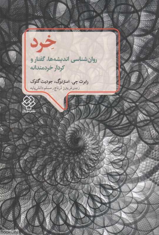 خرد (روان‌شناسی اندیشه‌ها گفتار و کردار خردمندانه)
