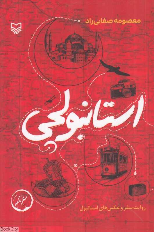 استانبولچی