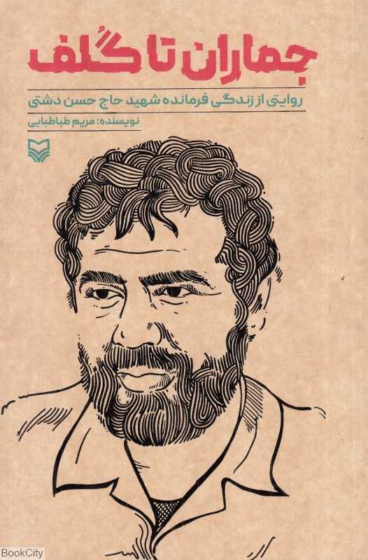 جماران تا گلف (روایتی از زندگی فرمانده شهید حاج حسن دشتی)