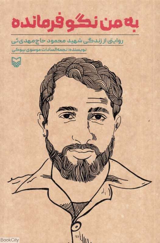 به من نگو فرمانده (روایتی از زندگی شهید محمود حاج‌مهدی‌ئی)