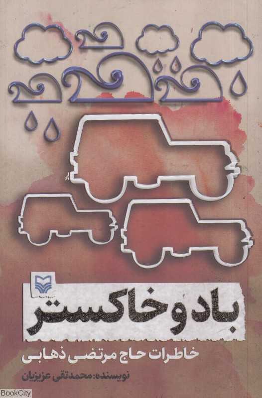 باد و خاکستر (خاطرات حاج مرتضی ذهابی)