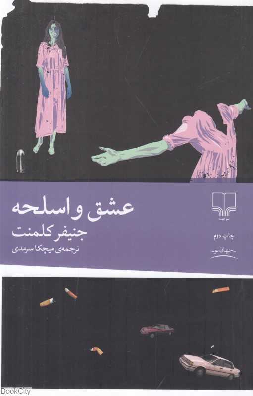 عشق و اسلحه