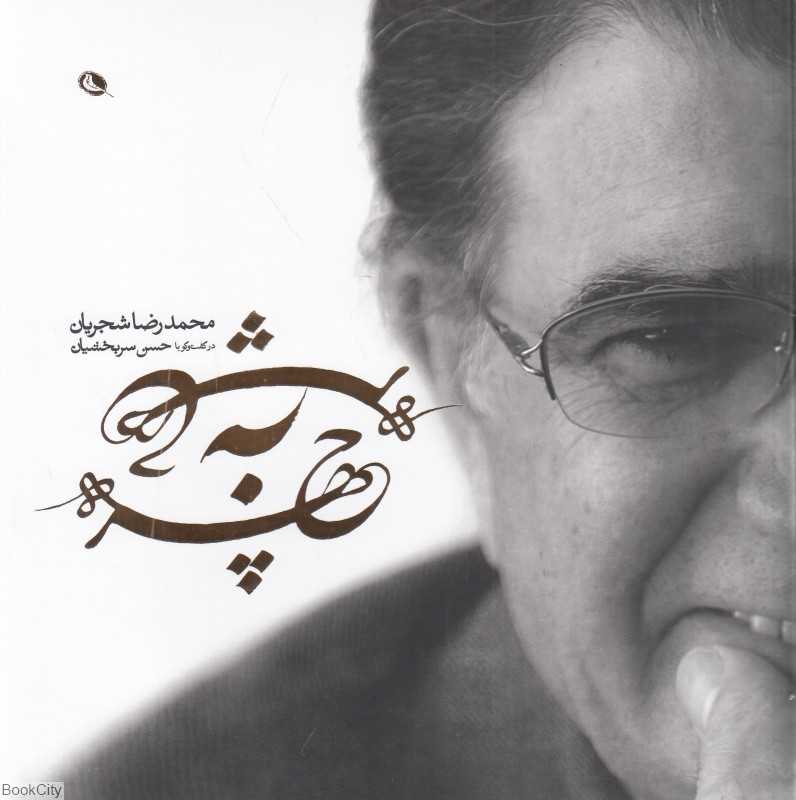 چهره به چهره (گفت‌وگو حسن سربخشیان با محمدرضا شجریان) - 0