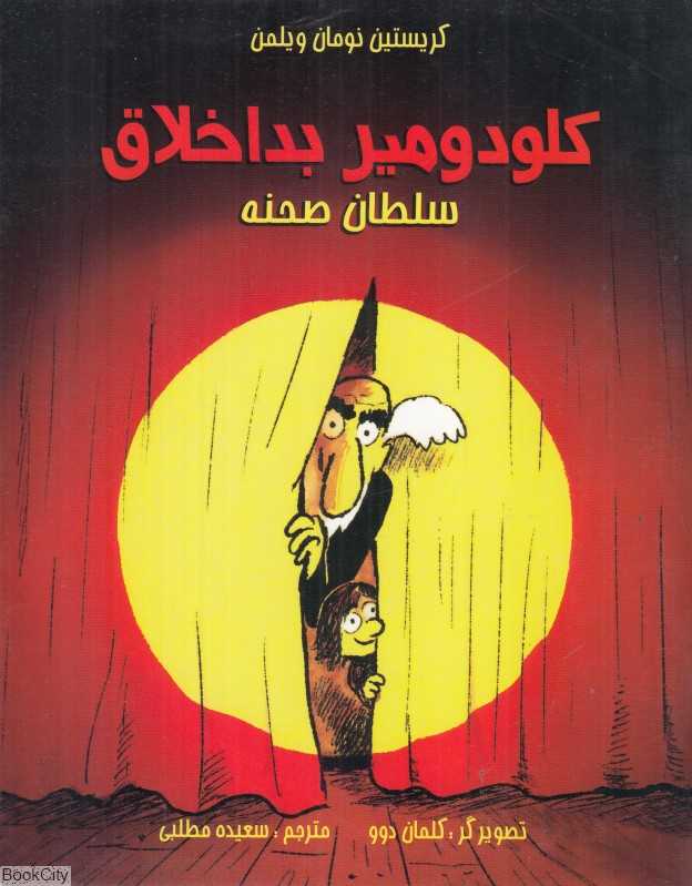 سلطان صحنه (کلودومیر بداخلاق) (تصویرگر کلمان دوو)