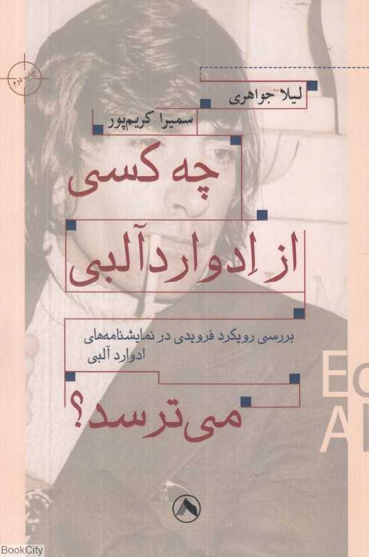 چه کسی از ادوارد آلبی می‌ترسد (بررسی رویکرد فرویدی در نمایشنامه‌های ادوارد آلبی)