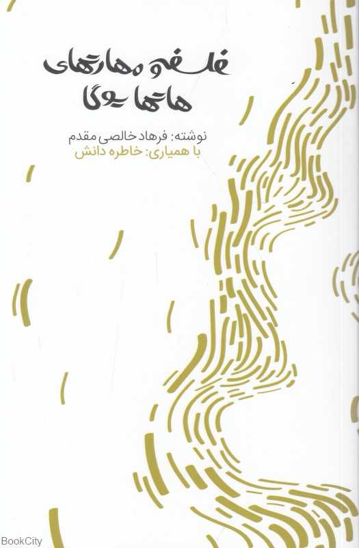 فلسفه و مهارت‌های هاتهایوگا (یگانگی دو نیمه وجود)