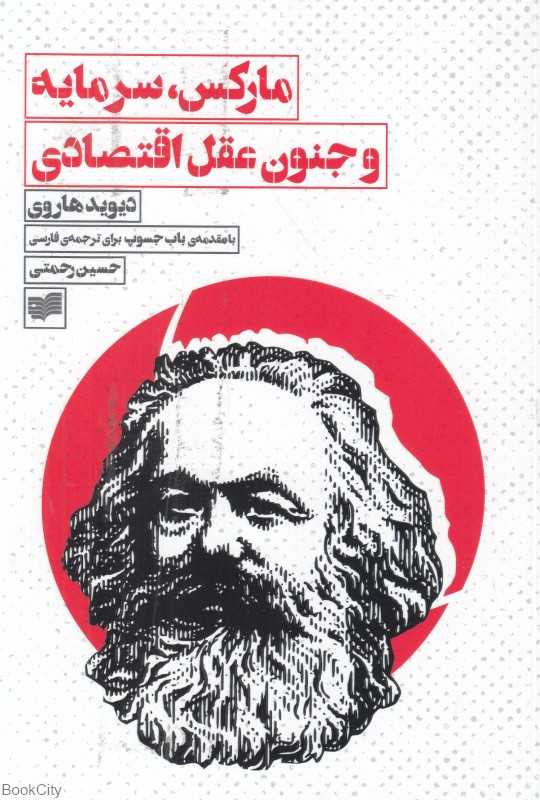مارکس سرمایه و جنون عقل اقتصادی