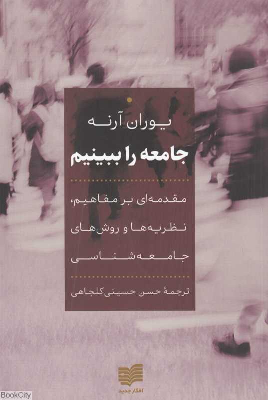 جامعه را ببینیم (مقدمه‌ای بر مفاهیم نظریه‌ها و روش‌های جامعه‌شناسی)