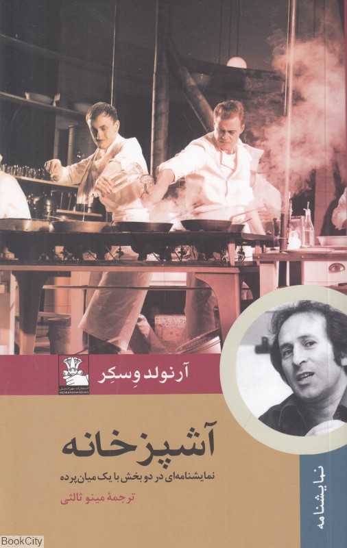 آشپزخانه (نمایشنامه)