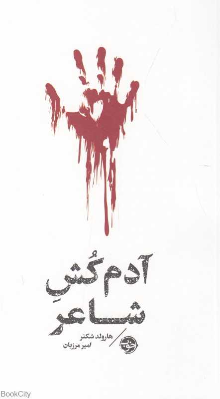 آدم‌کش شاعر