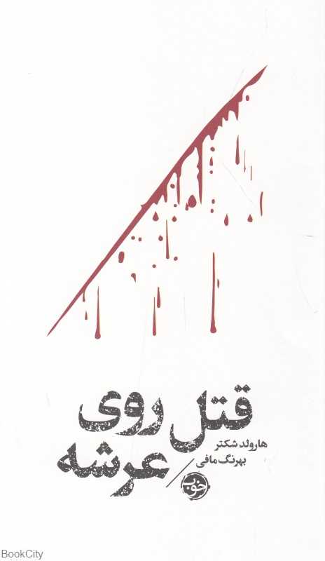 قتل روی عرشه