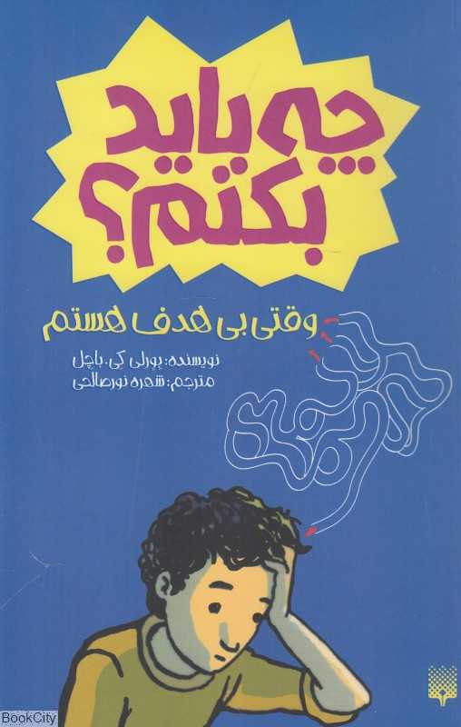 وقتی بی‌هدف هستم چه باید بکنم