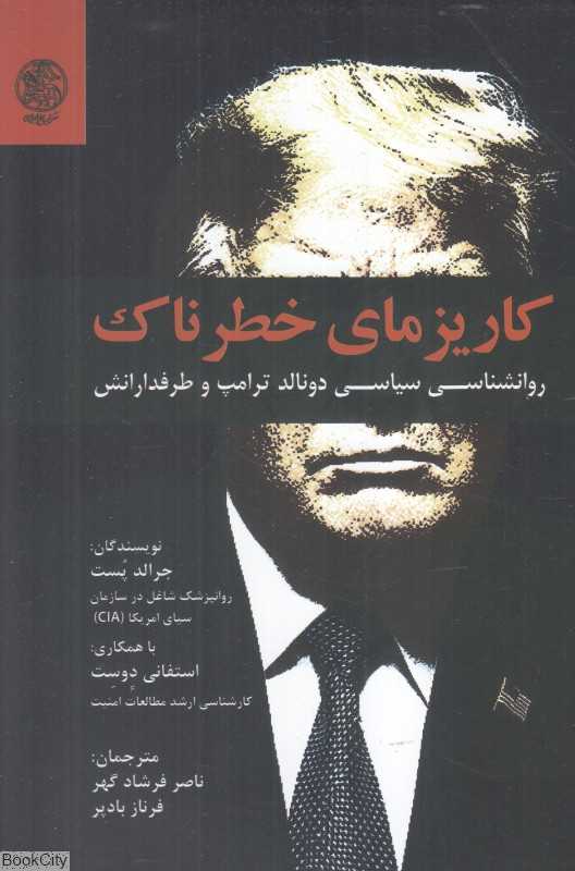 کاریزمای خطرناک (روانشناسی سیاسی دونالد ترامپ و طرفدارانش)