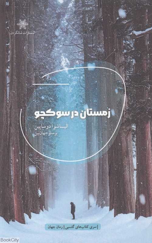 زمستان در سوکچو (شالگردن)