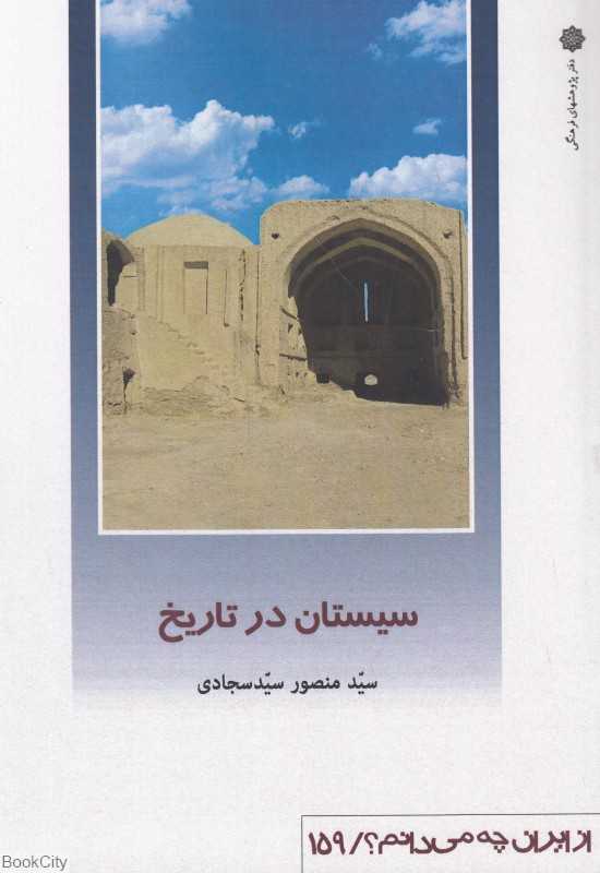 سیستان در تاریخ (از ایران چه می‌دانیم 159)