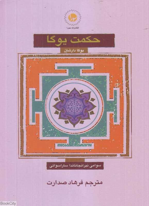 حکمت یوگا (یوگا دارشان)