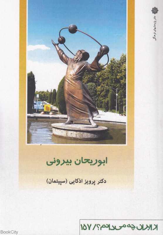 ابوریحان بیرونی (از ایران چه می‌دانیم 157)
