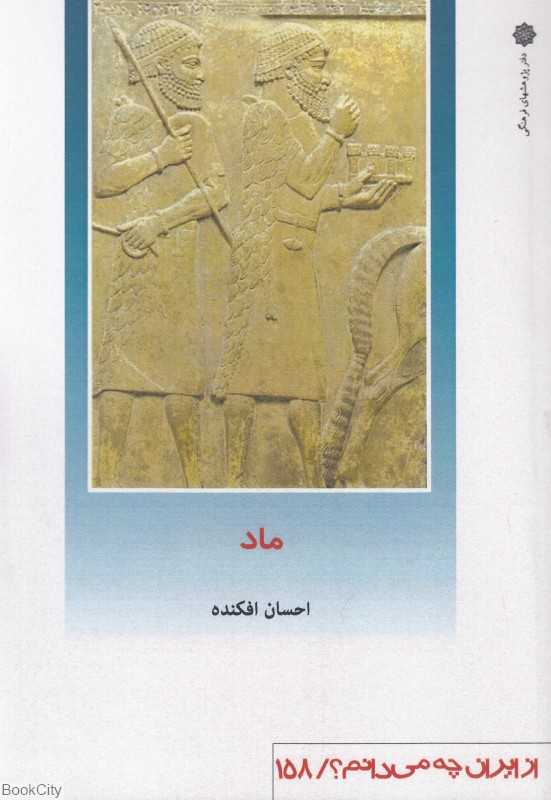 ماد (از ایران چه می‌دانیم 158)