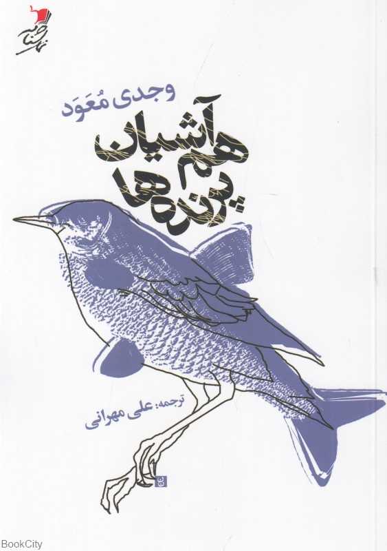 هم آشیان پرنده‌ها