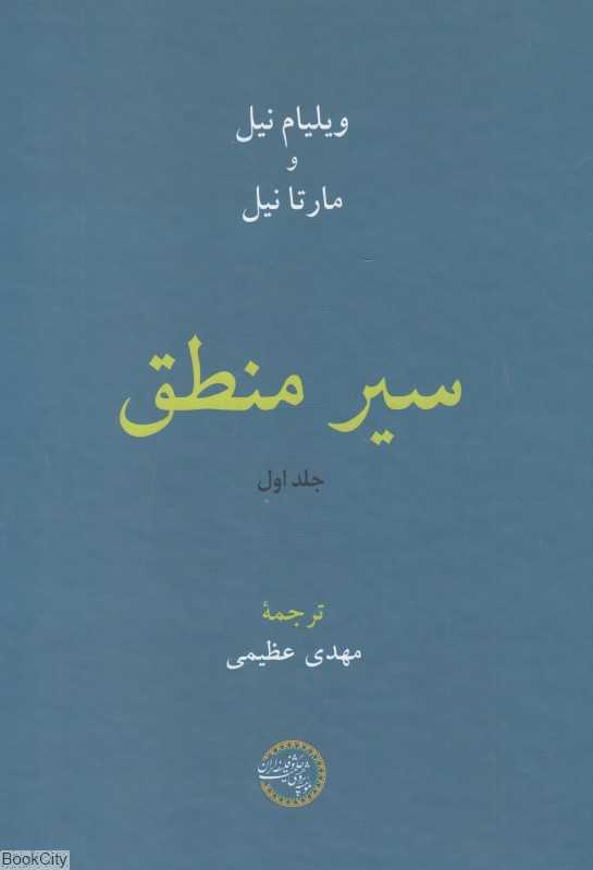 سیر منطق 1