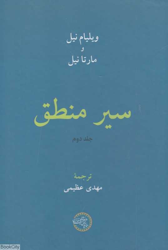 سیر منطق 2
