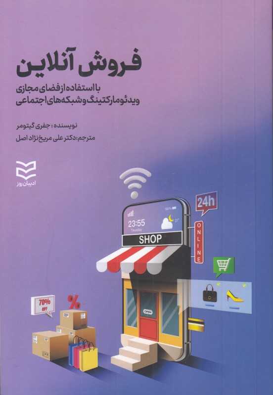 فروش آنلاین (با استفاده از فضای مجازی ویدئومارکتینگ و شبکه‌های اجتماعی)