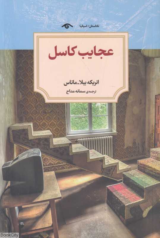 عجایب کاسل