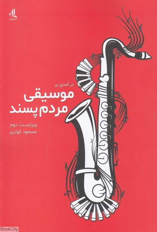 درآمدی بر موسیقی مردم‌پسند
