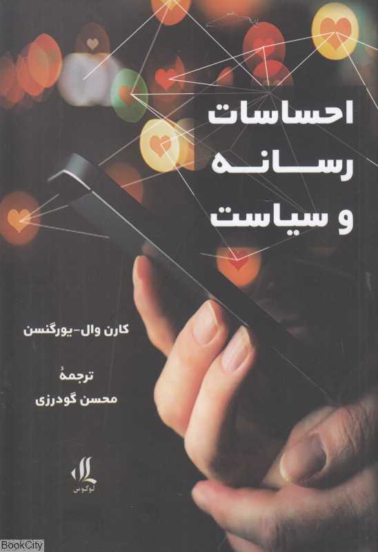 احساسات رسانه و سیاست
