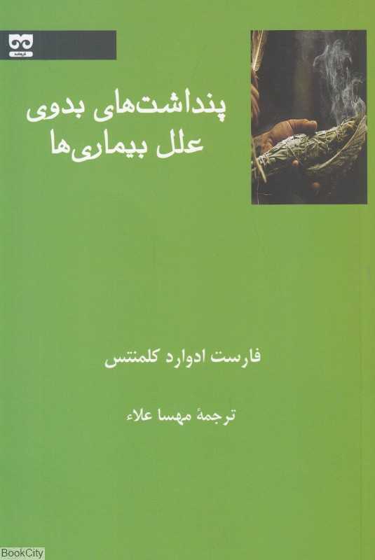 پنداشت‌های بدوی علل بیماری‌ها