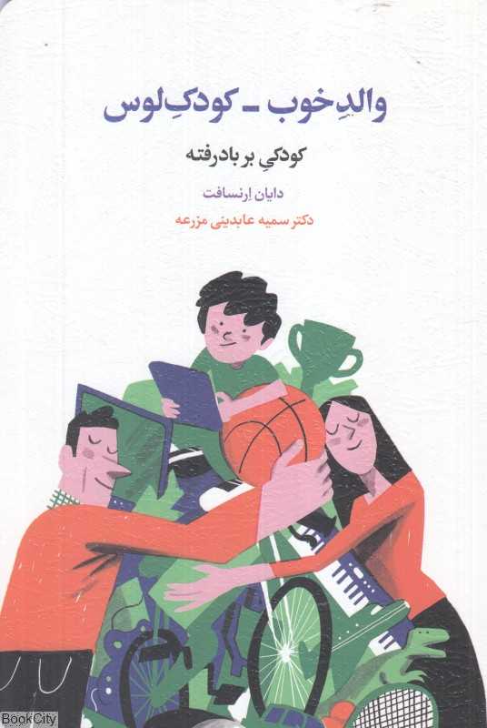 والد خوب کودک لوس (کودکی بربادرفته)