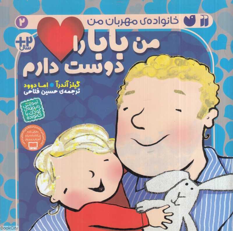 من بابا را دوست دارم (خانواده مهربان من 2)