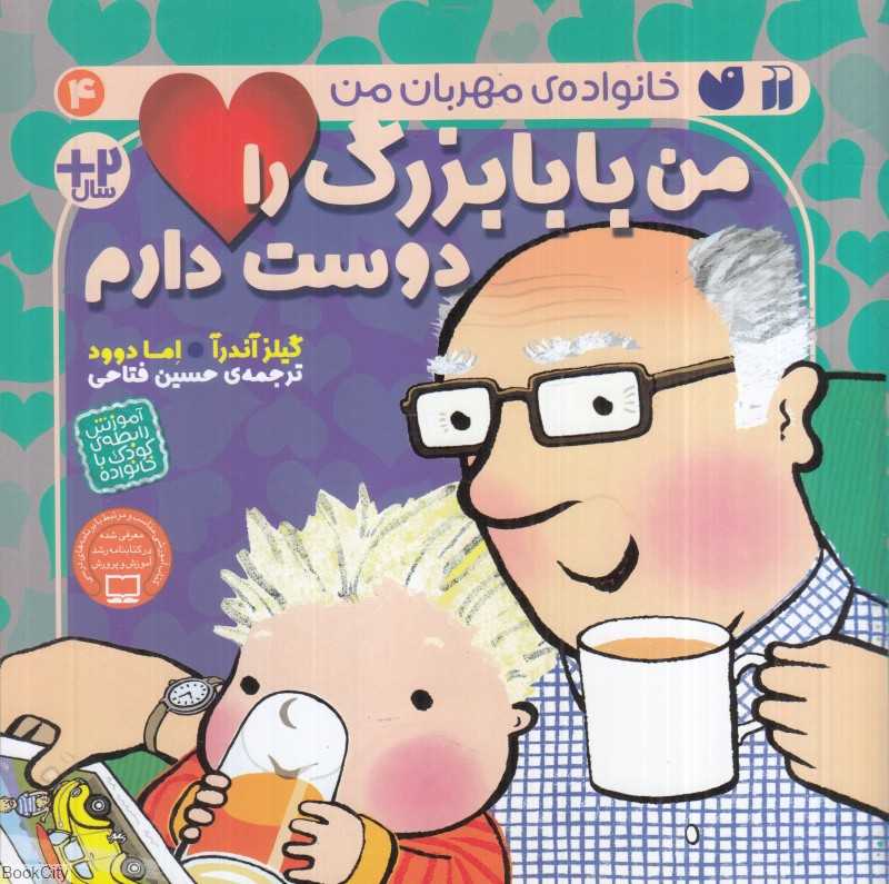 من بابا‌بزرگ را دوست دارم (خانواده مهربان من 4)